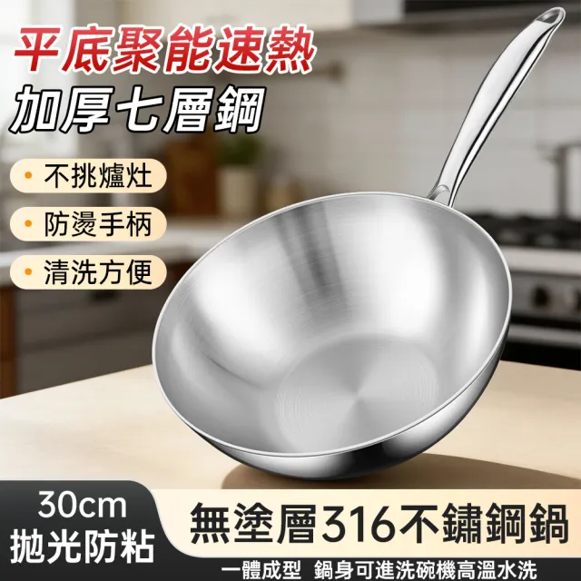 【巧可】316加厚不鏽鋼炒菜鍋 煎炒鍋 不沾鍋 炒鍋 互通專用無塗層炒菜鍋 30cm無蓋