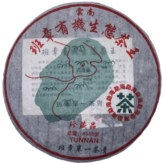 【盛嘉源】班章生態茶王 2003年(普洱茶 生茶 357g)