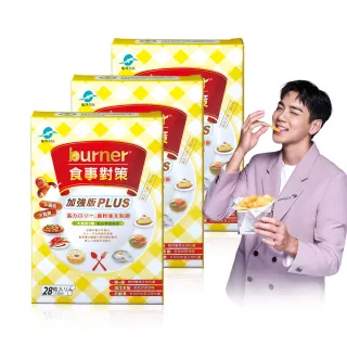 【船井burner倍熱】食事對策膠囊PLUS 3盒(共84顆 宋芸樺&禾浩辰愛用推薦)