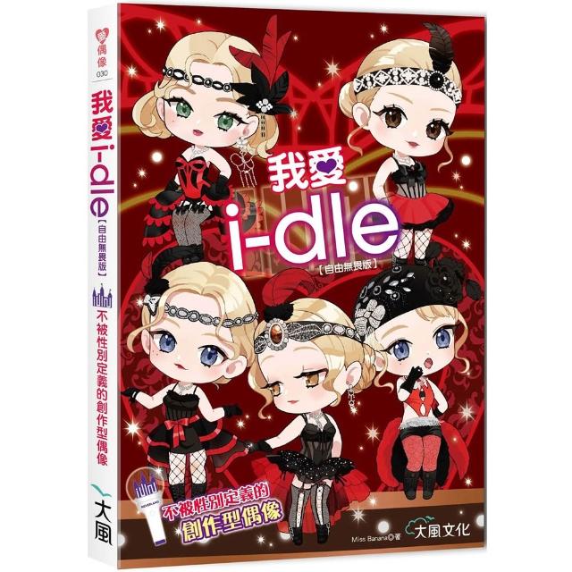 我愛i–dle（自由無畏版）：不被性別定義的創作型偶像