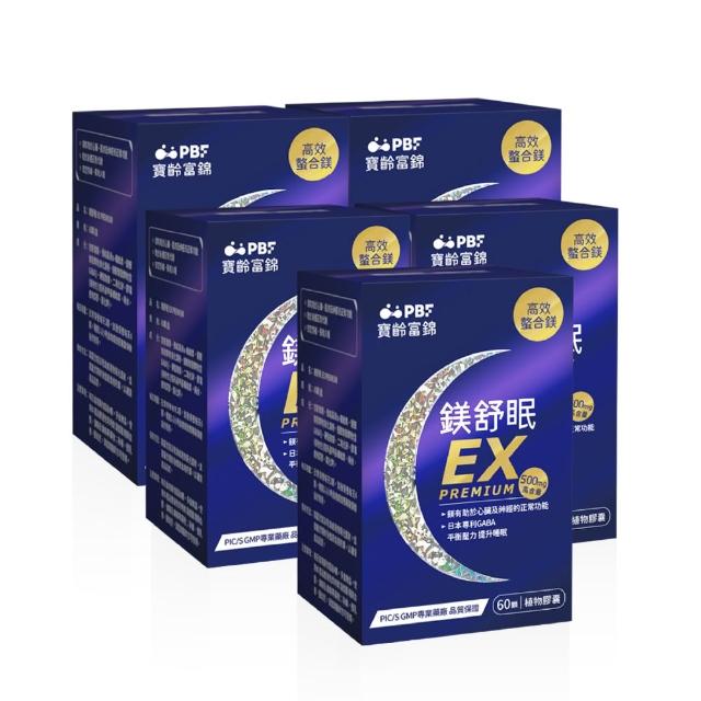 【寶齡富錦】鎂舒眠EX PREMIUM 高效螯合鎂 5入組(60顆1入/GABA/幫助入睡/平衡壓力)