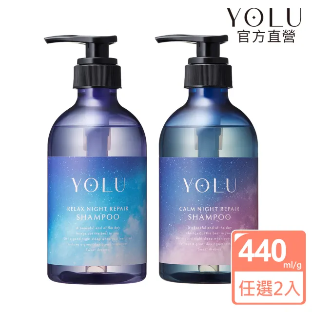 【YOLU】寧靜/舒緩修護洗髮精/潤髮乳440mlx2入(小明星大跟班節目推薦/晚安美髮瓶/夜間修護)