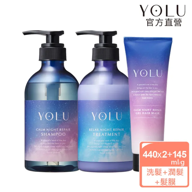 【YOLU】寧靜/舒緩全套夜間修護組(小明星大跟班節目推薦/晚安美髮瓶/夜間修護/保濕柔順)