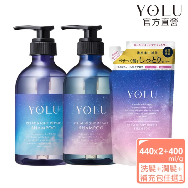 【YOLU】寧靜/舒緩修護洗潤髮440mlx2入+補充包1入(小明星大跟班節目推薦/晚安美髮瓶/夜間修護)