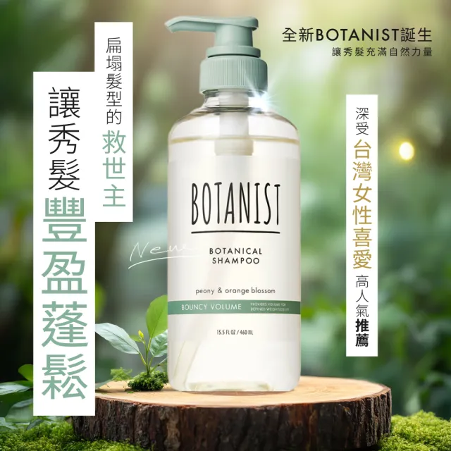 【BOTANIST】植物性洗髮精/潤髮乳460ml-2入(受損護理/髮肌淨化/彈潤蓬鬆 植感空氣瓶)