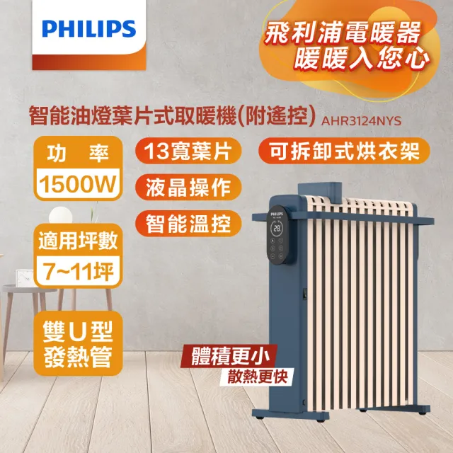 【Philips 飛利浦】13片新式寬片 智能油燈葉片式取暖機/電暖器-可遙控(AHR3124NYS)