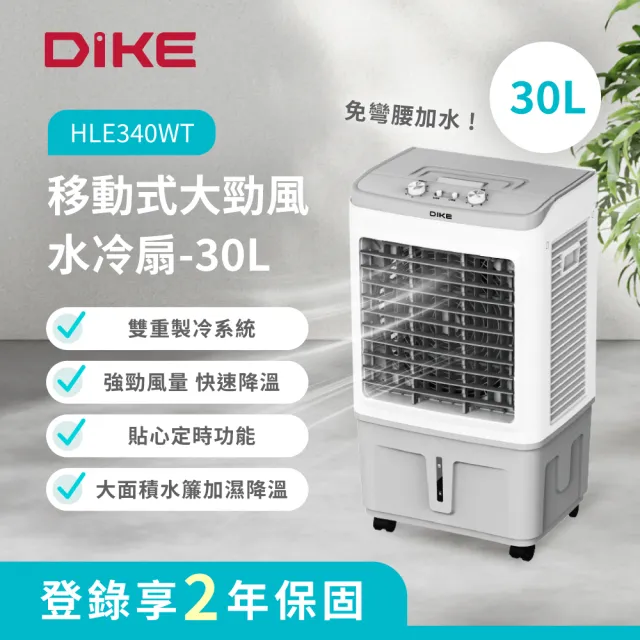 【DIKE】30公升-移動式可定時大勁風水冷扇-居家商用/室內外皆宜(HLE340)