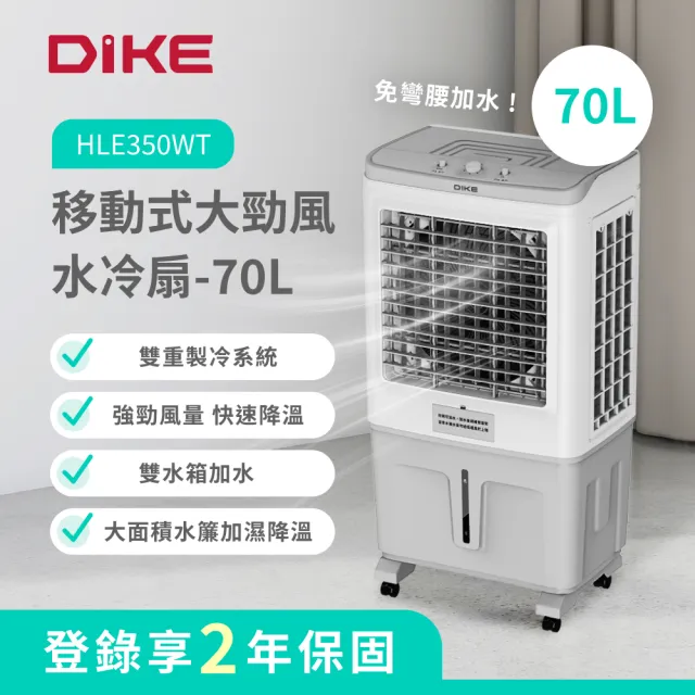 【DIKE】70公升-移動式可3處加水設計大勁風水冷扇-居家商用/室內外皆宜(HLE350)