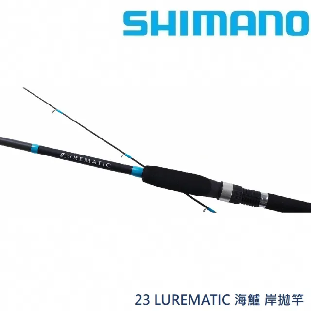 【SHIMANO】23 LUREMATIC 海鱸 岸拋竿(清典公司貨)
