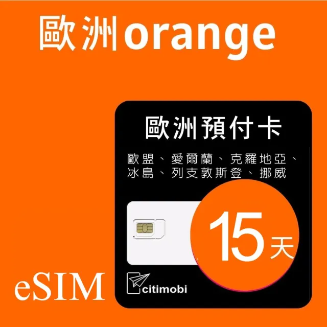 【citimobi】eSIM歐洲Orange電信15天高速上網與通話-25XL(歐洲網卡 歐洲 網卡 上網卡 eSIM)