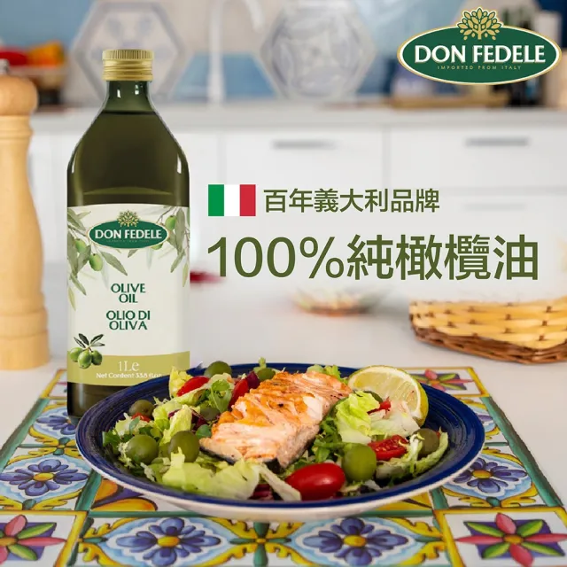 【DON FEDELE】義大利 費德 純橄欖油 1000mL(耐高溫 純天然｜喬山生機)