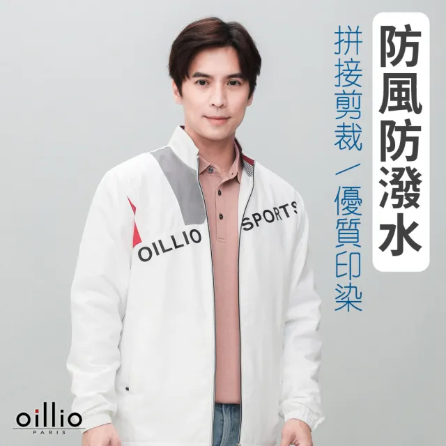 【oillio 歐洲貴族】男裝 有大尺碼 休閒運動立領外套 超柔防皺 防風保暖 品牌穿搭(白色 法國品牌)