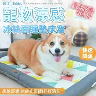 【ROYAL LIFE 皇室生活】寵物涼感冰絲面睡墊床窩-涼感床M 4入組(寵物窩/寵物涼感墊/透氣/狗窩/貓窩/睡床)