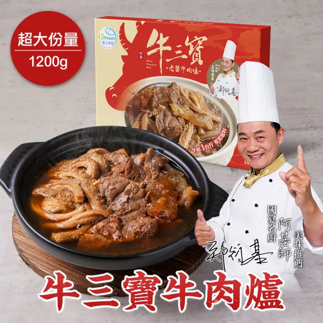 【愛上新鮮】阿基師 牛三寶牛肉爐禮盒1組(1.2公斤/組 火鍋 鍋物 送禮)