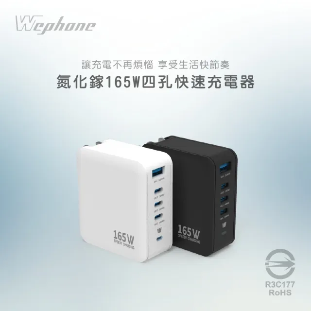【Wephone】Speedy 165W Gan 氮化鎵4孔快充充電器(附贈便攜收納袋)