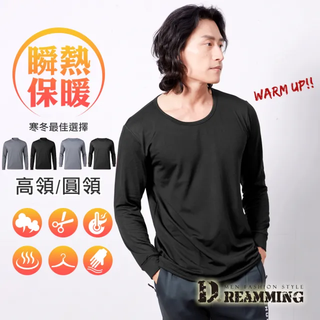 【Dreamming】瞬熱輕柔彈力內刷毛保暖衣 發熱衣 鎖溫(共二款 高領 圓領)