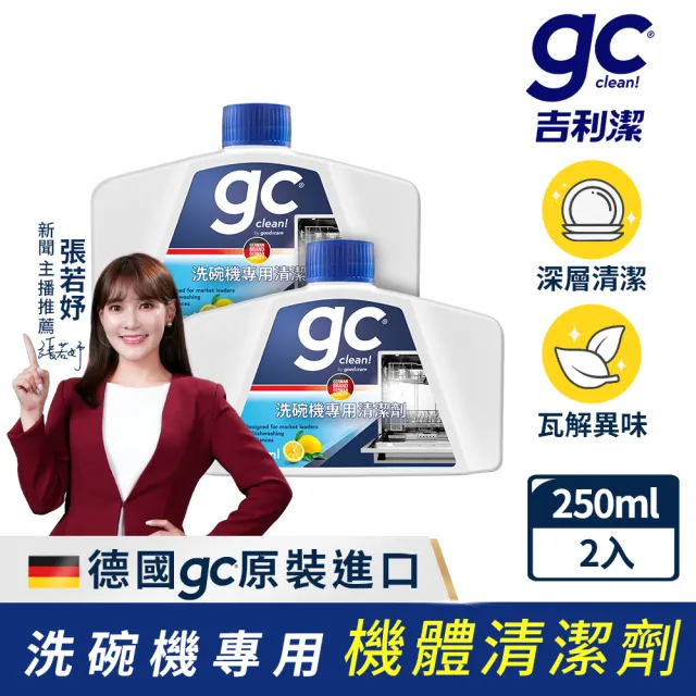 【gc clean德國吉利潔】洗碗機專用機體清潔劑250mlx2(定期養護/瓦解油垢/去除水垢異味/深層清潔)