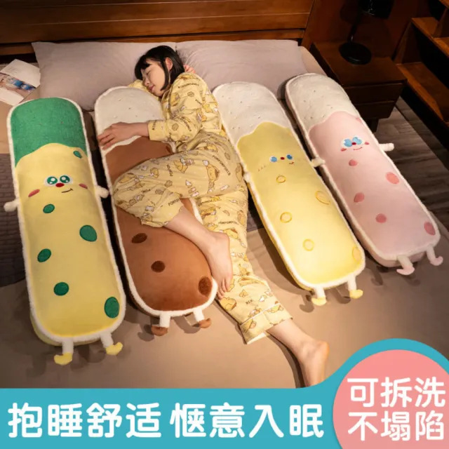 【抱抱眠】可拆洗奶酪長條枕120cm萌款抱枕(#獨立內膽#療癒抱枕#居家萌枕#靠枕娃娃)