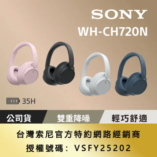 【SONY 索尼】WH-CH720N 無線藍芽 耳罩式耳機(4色)