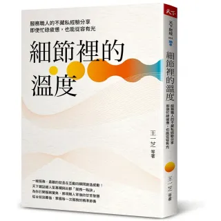 細節裡的溫度：服務職人的不藏私經驗分享，即使忙碌疲憊，也能從容有光