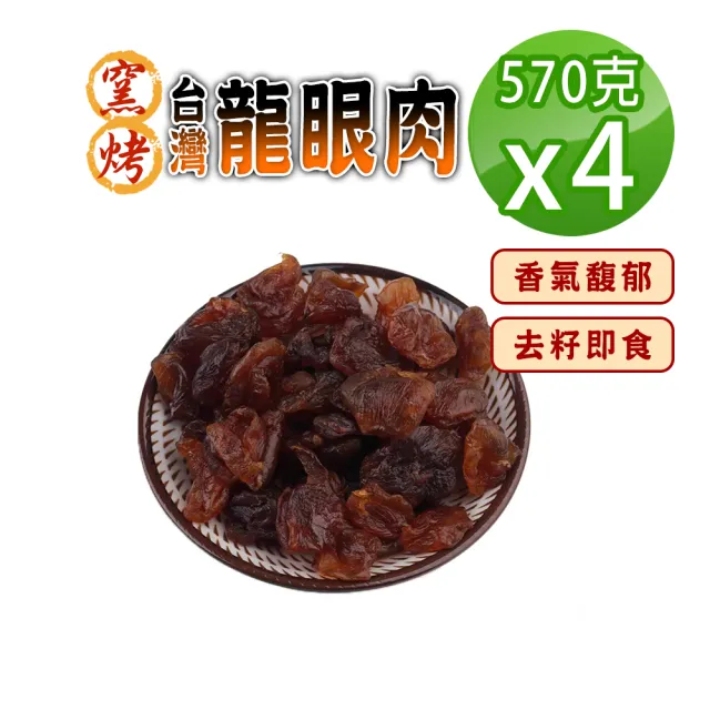 【蔘大王】窯烤台灣龍眼肉(570gX4)(台灣龍眼干 即食 料理甜湯 桂圓肉 龍眼乾 福肉)