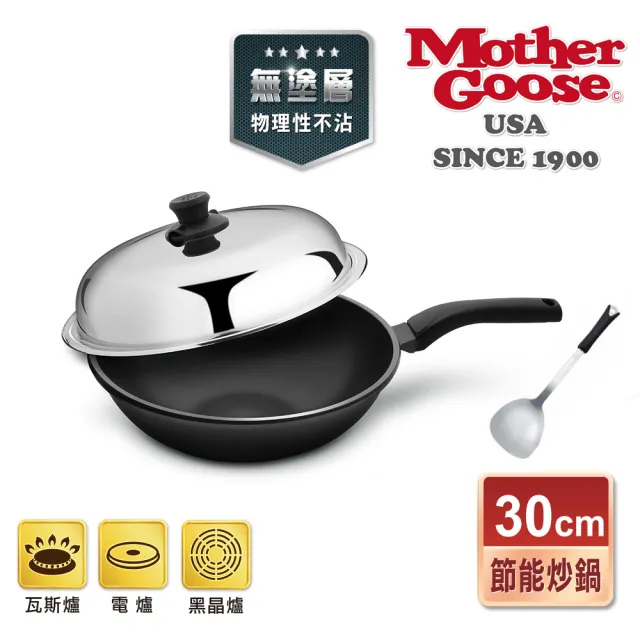 【美國MotherGoose 鵝媽媽】航太合金 手工鑄造節能炒鍋30cm+不繡鋼鍋鏟(晶鑽輕量)
