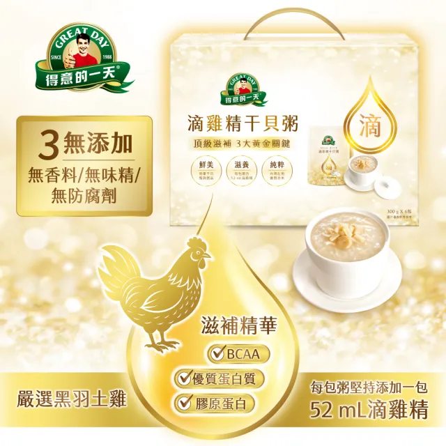 【得意的一天】滴雞精干貝粥禮盒x2組 momo頂級獨家(送禮自用相宜)
