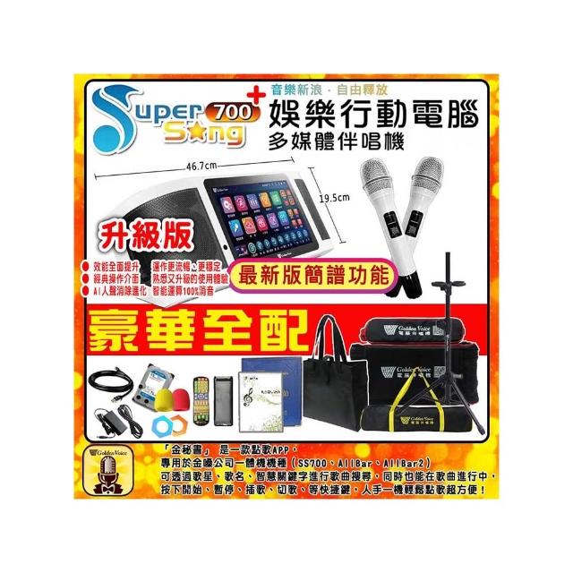 【金嗓】SuperSong700+攜帶式多功能行動式伴唱機 藍芽 WIFI 隨時唱新歌(升級版 豪華全配)