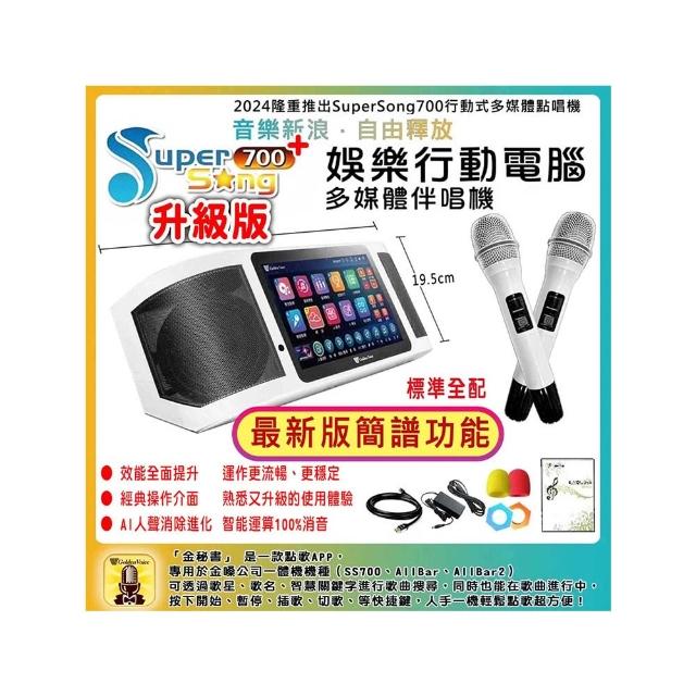 【金嗓】SuperSong700+攜帶式多功能行動式伴唱機 藍芽 WIFI Youtube 隨時唱新歌(升級版 標準全配)