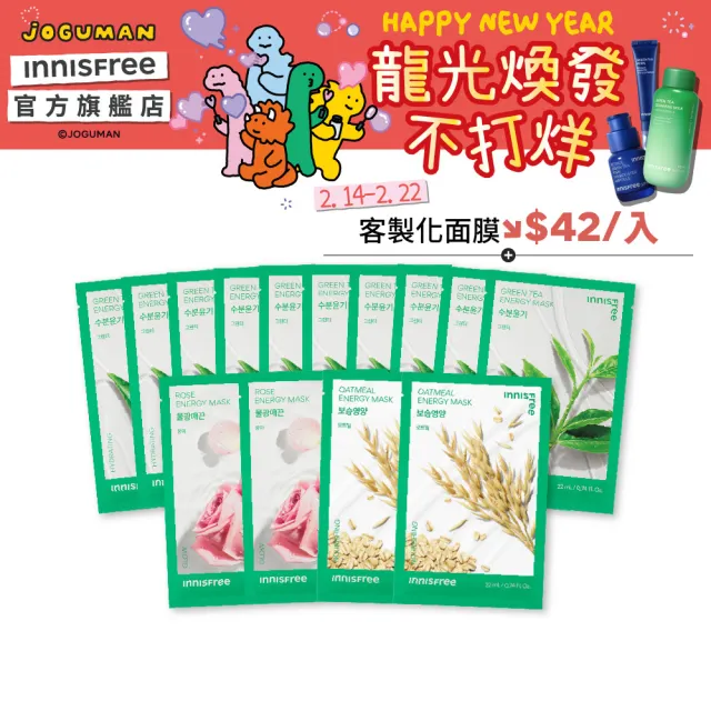 【INNISFREE】官方直營 我的真萃能量面膜14入組(保濕/舒緩/緊緻/亮白/修護 5款任選)
