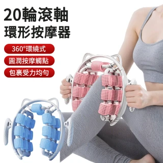 【MUAN】20輪深度環形按摩器 3層夾腿滾輪按摩 經絡疏通筋膜器 美腿器 瑜伽輪