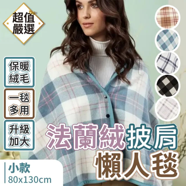 【DREAMCATCHER】親膚法蘭絨懶人毯 小款(毛毯 蓋毯 披肩 空調毯 法蘭絨毯)