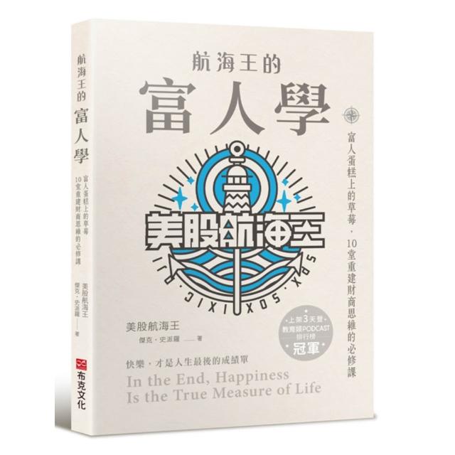 航海王的富人學：富人蛋糕上的草莓 10堂重建財商思維的必修課（上架3天登教育類PODCAST排行榜冠軍）