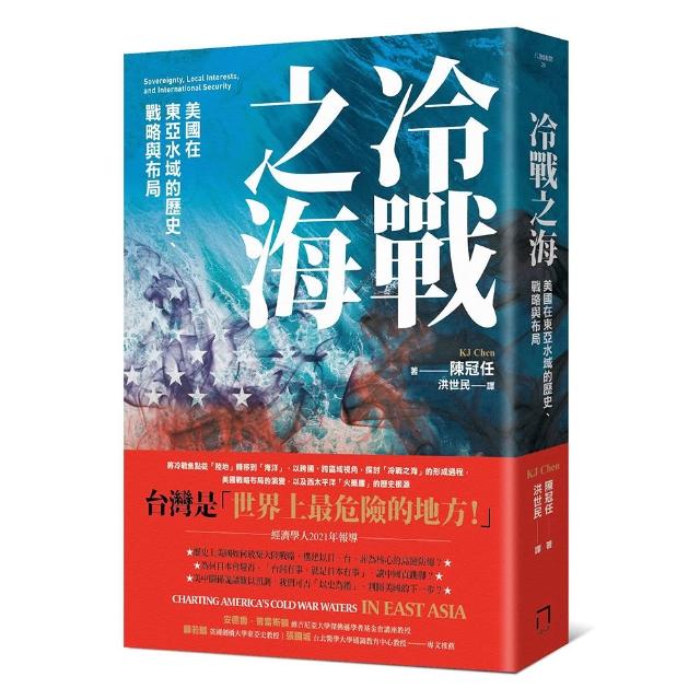 冷戰之海：美國在東亞水域的歷史、戰略與布局