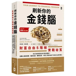 刷新你的金錢腦【財富自由5階梯實戰祕笈】：你以為的財富自由可能是錯的？扭轉心態與習慣 懂得花錢、聰明投