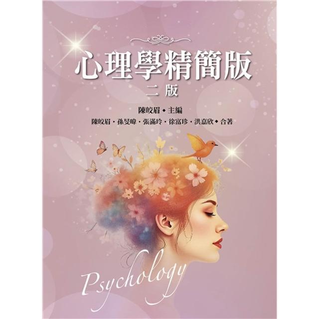 心理學：精簡版 第二版 2026年