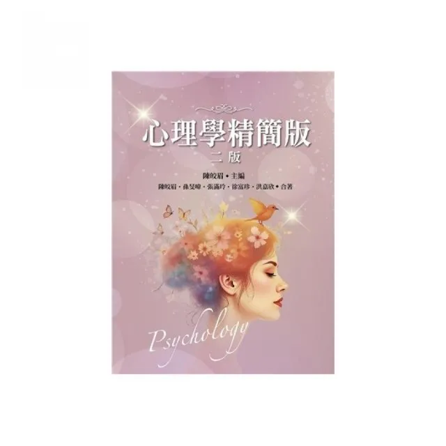 心理學：精簡版 第二版 2026年