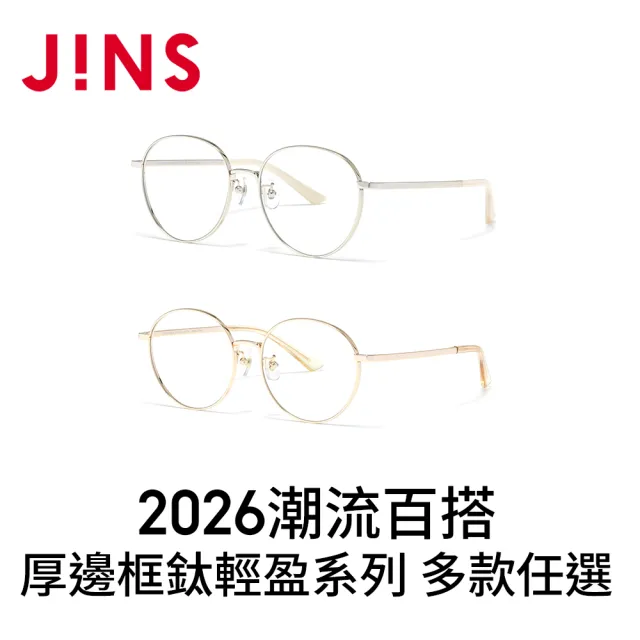 【JINS】2026潮流百搭厚邊框鈦輕盈光學眼鏡-多款任選 鈦系列(UTF-25A-264/265)