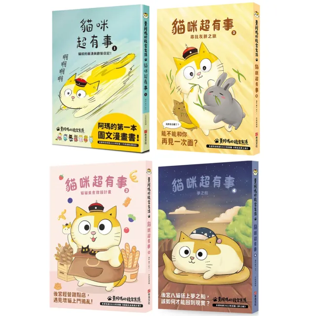 黃阿瑪的後宮生活貓咪超有事4套書 (1-4集)共4冊