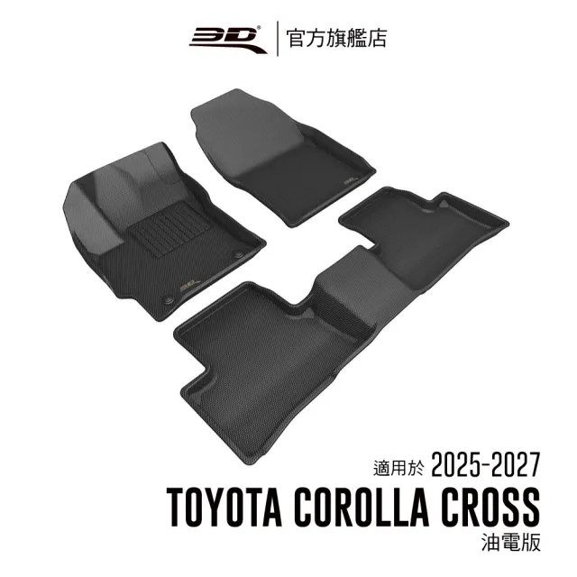 【3D】卡固立體汽車踏墊適用於Toyota Corolla Cross 2025~2026(2025小改款後油電版)