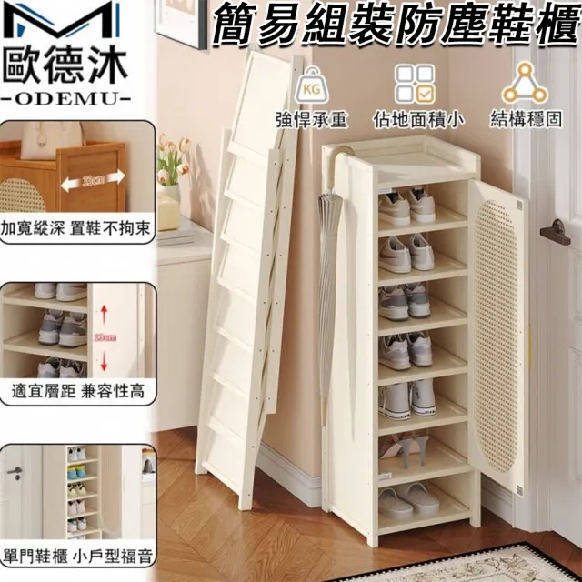 【歐德沐】簡易組裝防塵鞋櫃 六層 32*33*78cm(防塵鞋架 折疊鞋櫃 簡易鞋架  一體鞋架 預購15天)