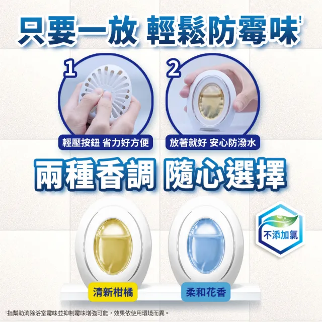 【風倍清】浴廁用防霉防臭劑/芳香劑 2入裝(柔和花香/清新柑橘)
