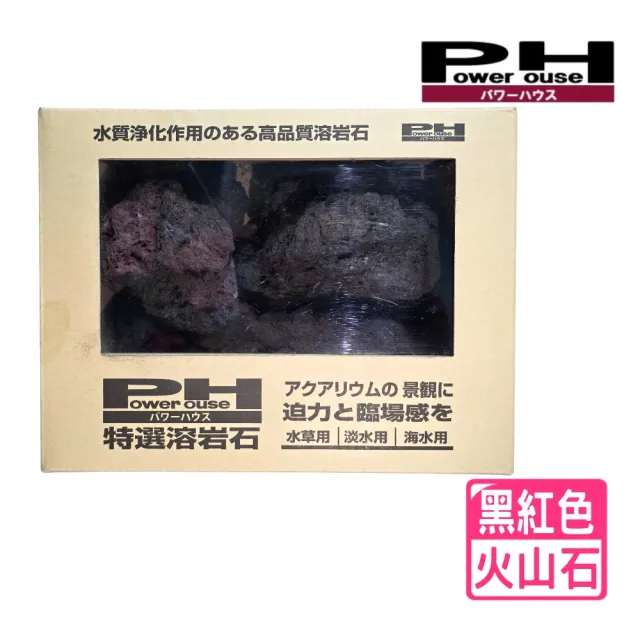 【Power House】黑紅色 火山石 赤特選火山溶岩石/熔岩紅/質地堅硬且多孔質(水草、海水魚缸適用 日本製)