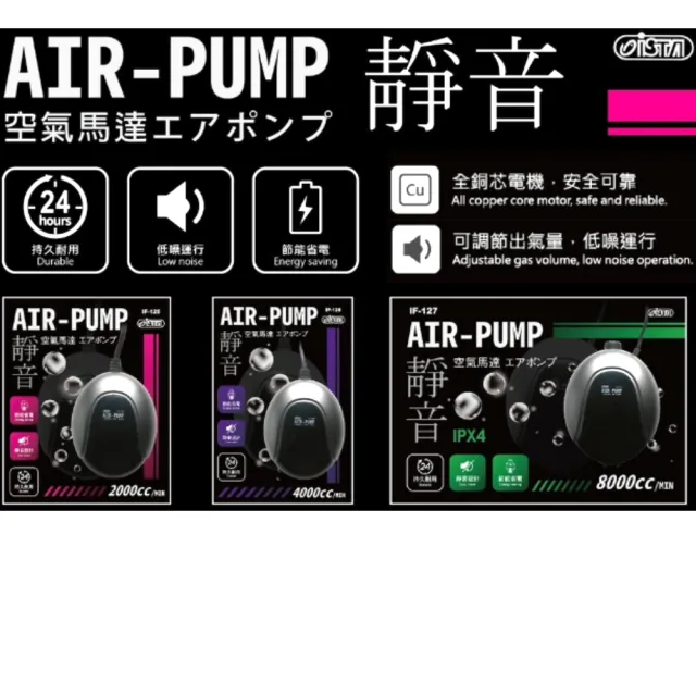 【ISTA 伊士達】雙孔打氣機 低噪空氣馬達 AIR-PUMP/幫浦/魚缸氧氣8000cc(節能省電 IF127)