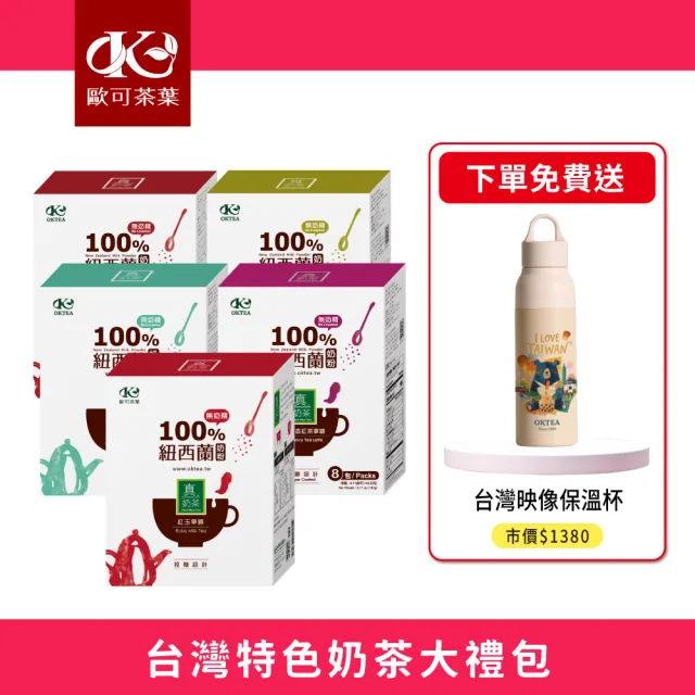【歐可茶葉】台灣特色奶茶大禮包(真奶茶8入x5盒+送：台灣映像杯)