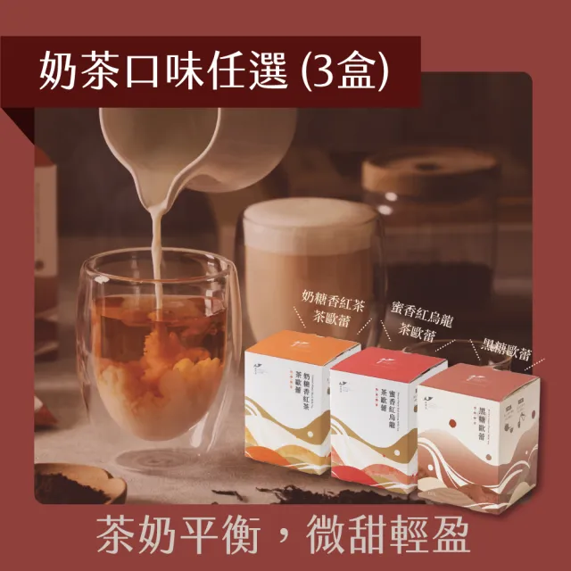【Teascovery 發現茶】奶茶3盒任選 奶糖/蜜香/黑糖 (熱泡/冷泡皆可;奶茶包)