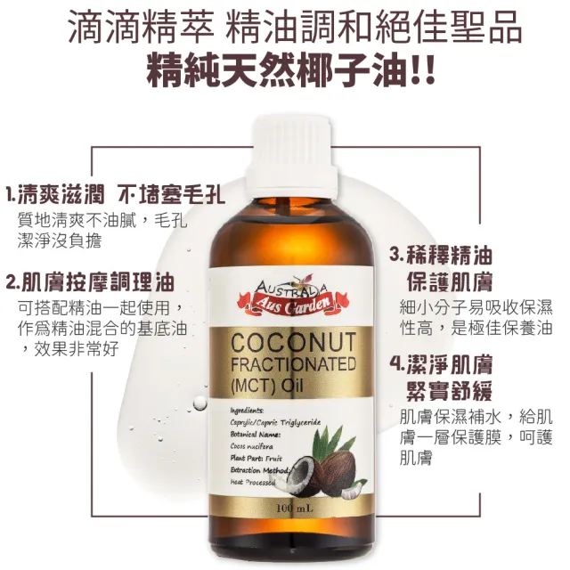 【Ausgarden 澳維花園】頂級分餾椰子油100ml(精純天然椰子油植物性分餾油)