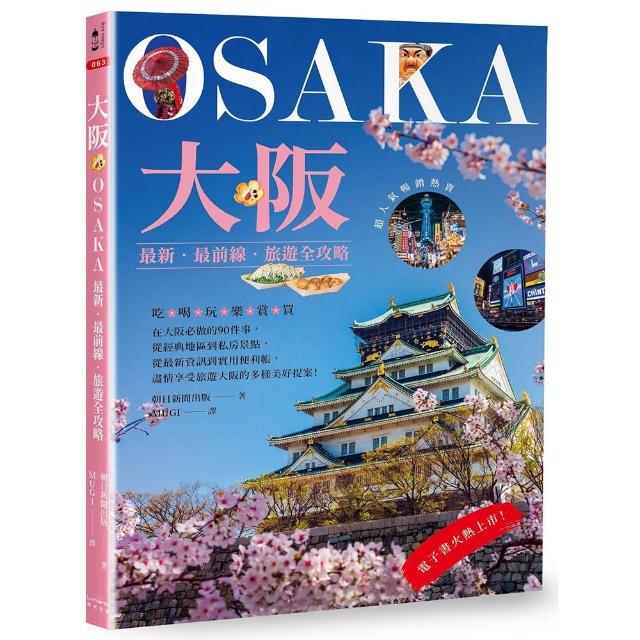 大阪：最新•最前線•旅遊全攻略