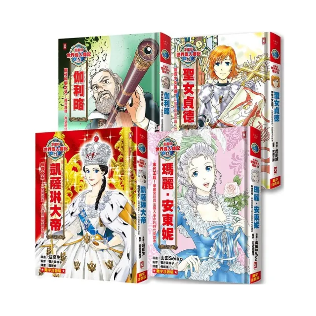 漫畫版世界偉人傳記（專家監修?難字注音版）（9）〜（12）四冊套書【伽利略＋聖女貞德＋凱薩琳大帝＋瑪麗安