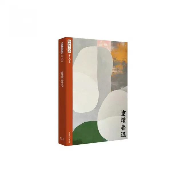 許子東文集（第三卷）重讀魯迅
